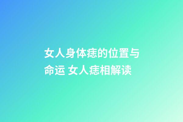 女人身体痣的位置与命运 女人痣相解读